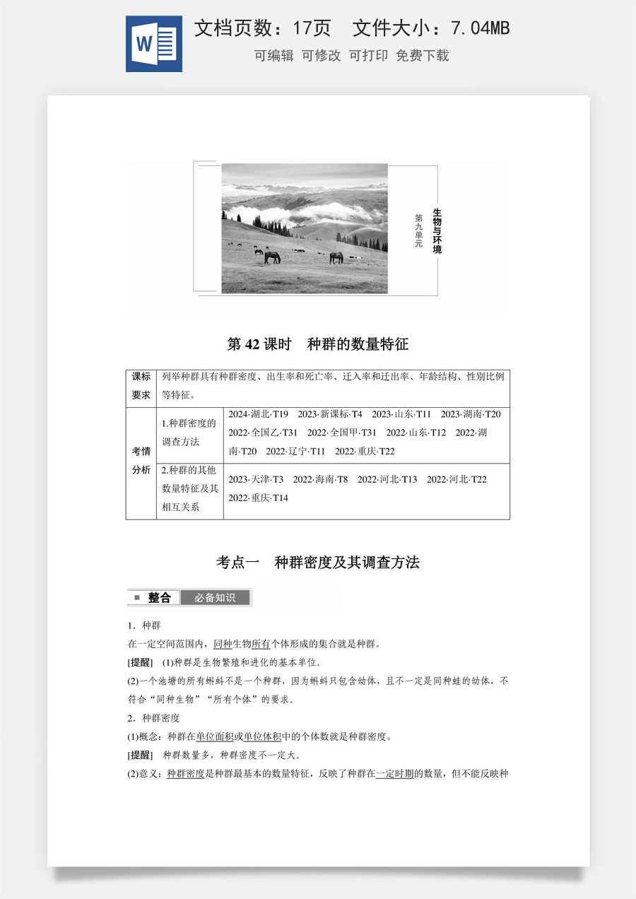 高中-高考总复习-生物-第九单元　第42课时　种群的数量特征.docx